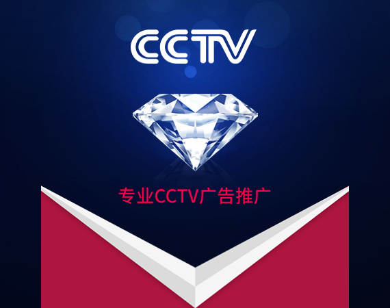 CCTV广告